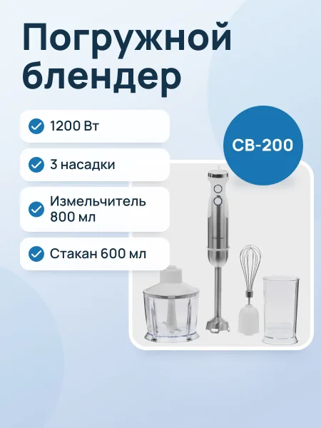 Фото товара Блендер погружной CANDY CB-200 серебристый