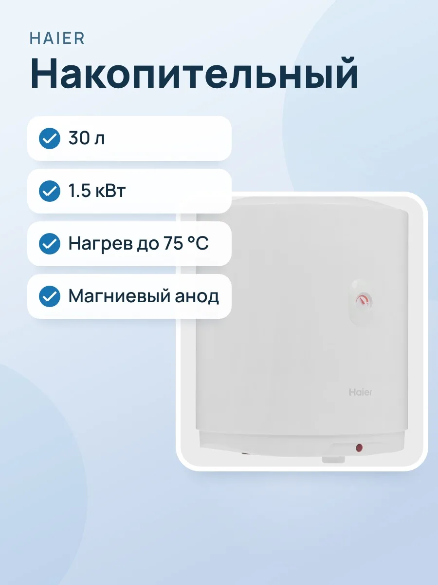 Накопительный водонагреватель электрический Haier ES30V-A3 — фото 1 из 11
