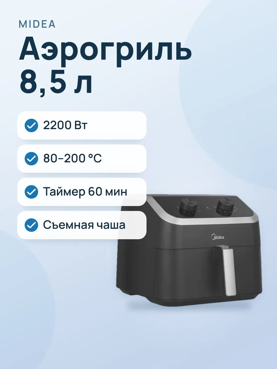 Аэрогриль Midea MAF-TN85WK — фото 1 из 11
