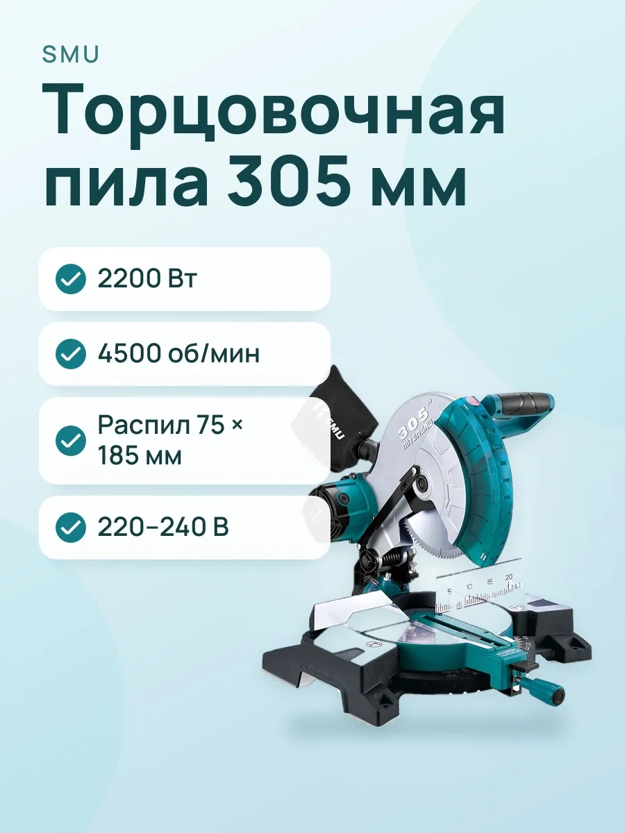 Торцовочная пила SMU 7305A, 305 мм, 2200 Вт — фото 1 из 3