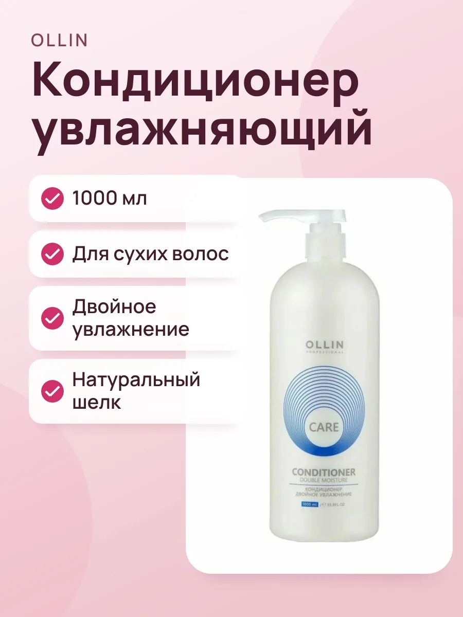 Кондиционер CARE для увлажнения и питания OLLIN PROFESSIONAL CARE Double Moisture  PROFESSIONAL double moisture 1000мл — фото 1 из 2