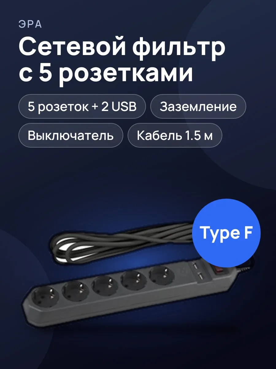 Сетевой фильтр ЭРА USF-5es-1.5m-USB-B с заземл, 3x0,75мм2, с выкл, 5гн+2USB, 1.5м (черный) — фото 1 из 2