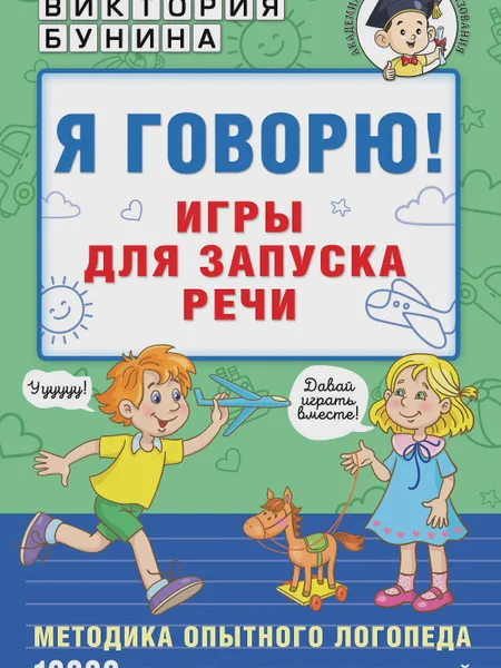 Фото товара Книга Я говорю! Игры для запуска речи