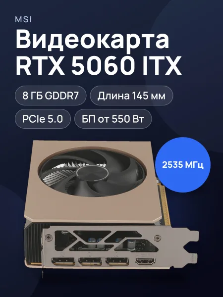 Фото товара Видеокарта MSI GeForce RTX 5060 INSPIRE ITX OC 8 ГБ GDDR7 2535 МГц