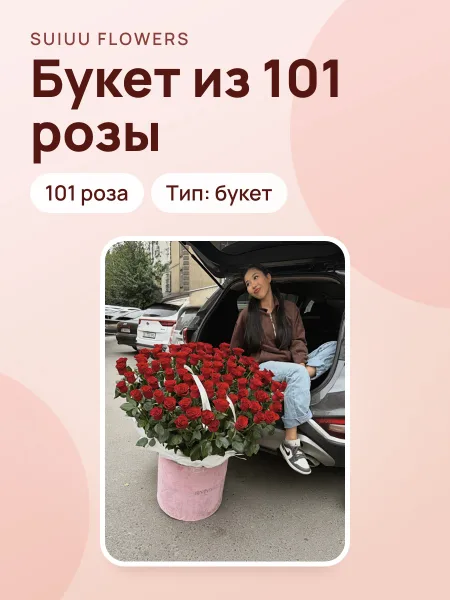 Фото товара Букет роз Suiuu flowers из 101 розы