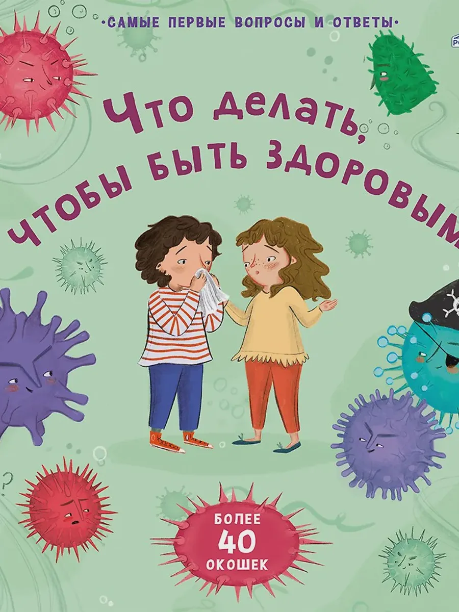Книга Что делать, чтобы быть здоровым. 40 окошек — фото 1 из 1