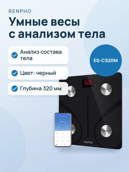 Фото товара Умные напольные весы RENPHO ES-CS20M с анализом состава тела