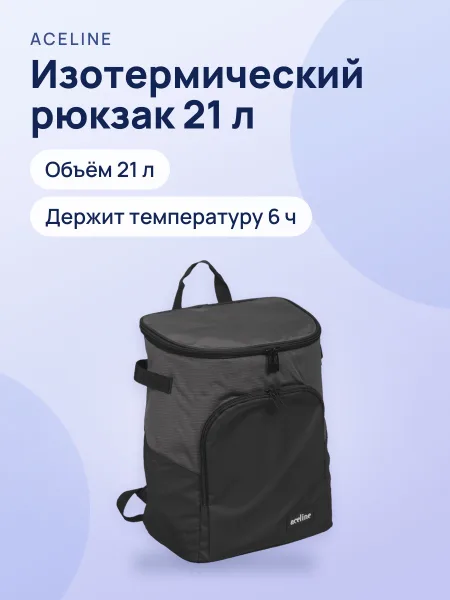 Фото товара Изотермическая сумка Aceline BP-21, 21 л
