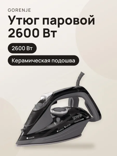 Фото товара Утюг Gorenje SIH2600BKG, 2600 Вт