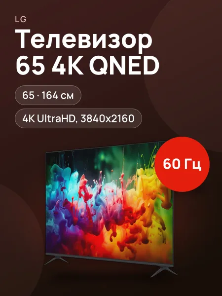 Фото товара 65"(164 см) Телевизор LG 65QNED72B6B черный