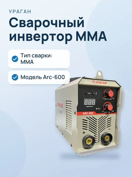 Фото товара Сварочный инвертор УРАГАН Arc-600 MMA