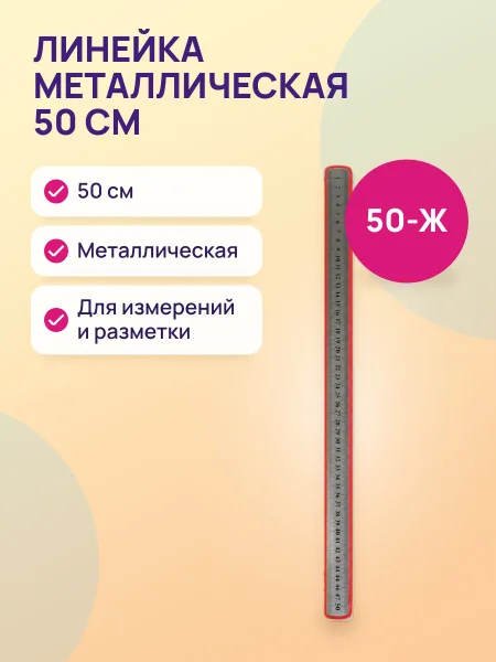 Фото товара Линейка 50см металлическая 50-Ж