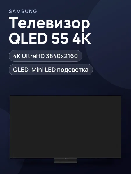 Фото товара 55"(138 см) Телевизор Samsung QE55QN80FAUXRU черный