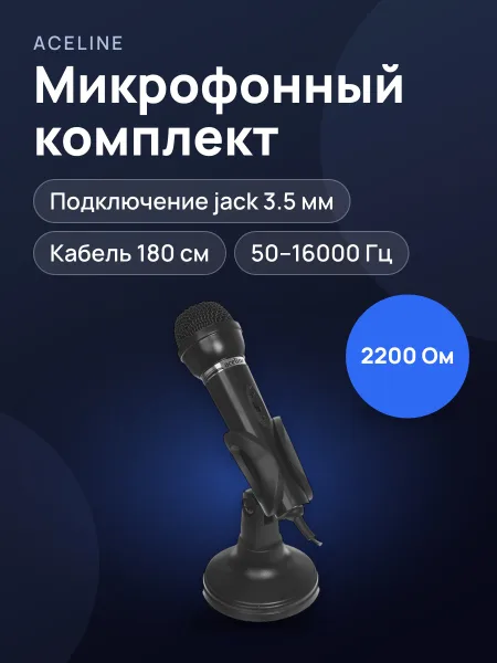 Фото товара Микрофонный комплект Aceline AMIC-30 настольный черный