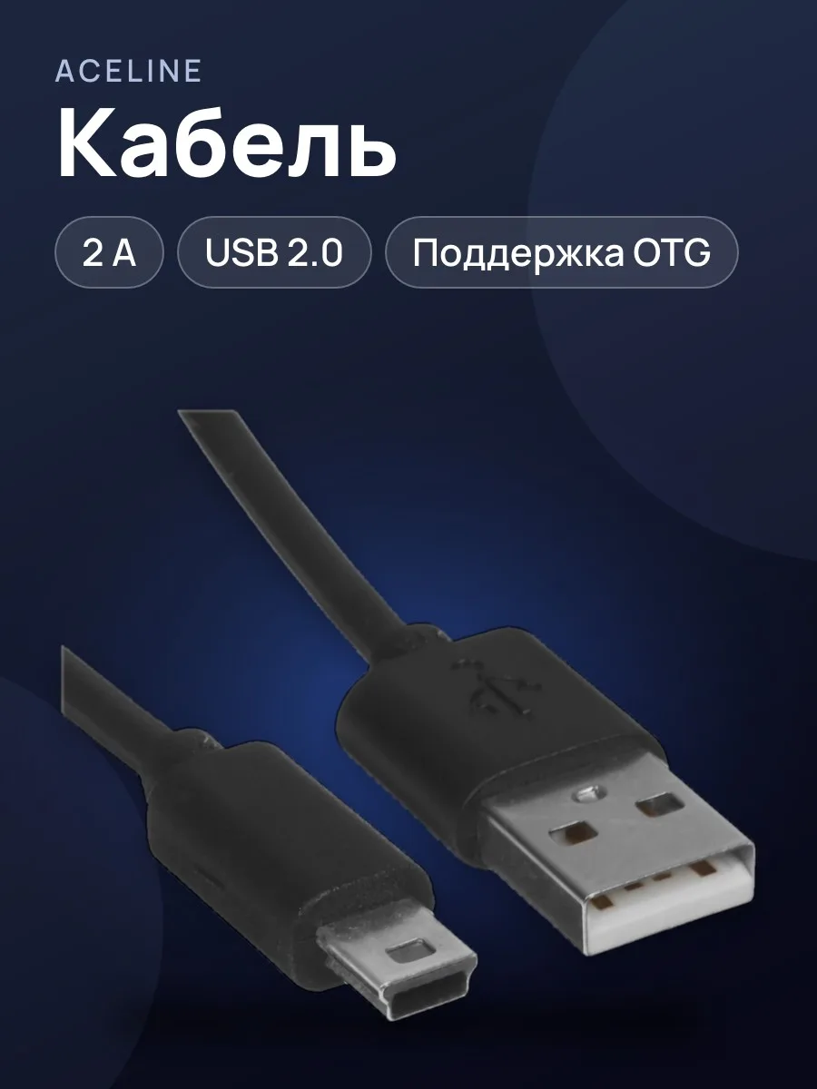 Кабель Aceline mini USB-B - USB Type-A, 1 шт — фото 1 из 5