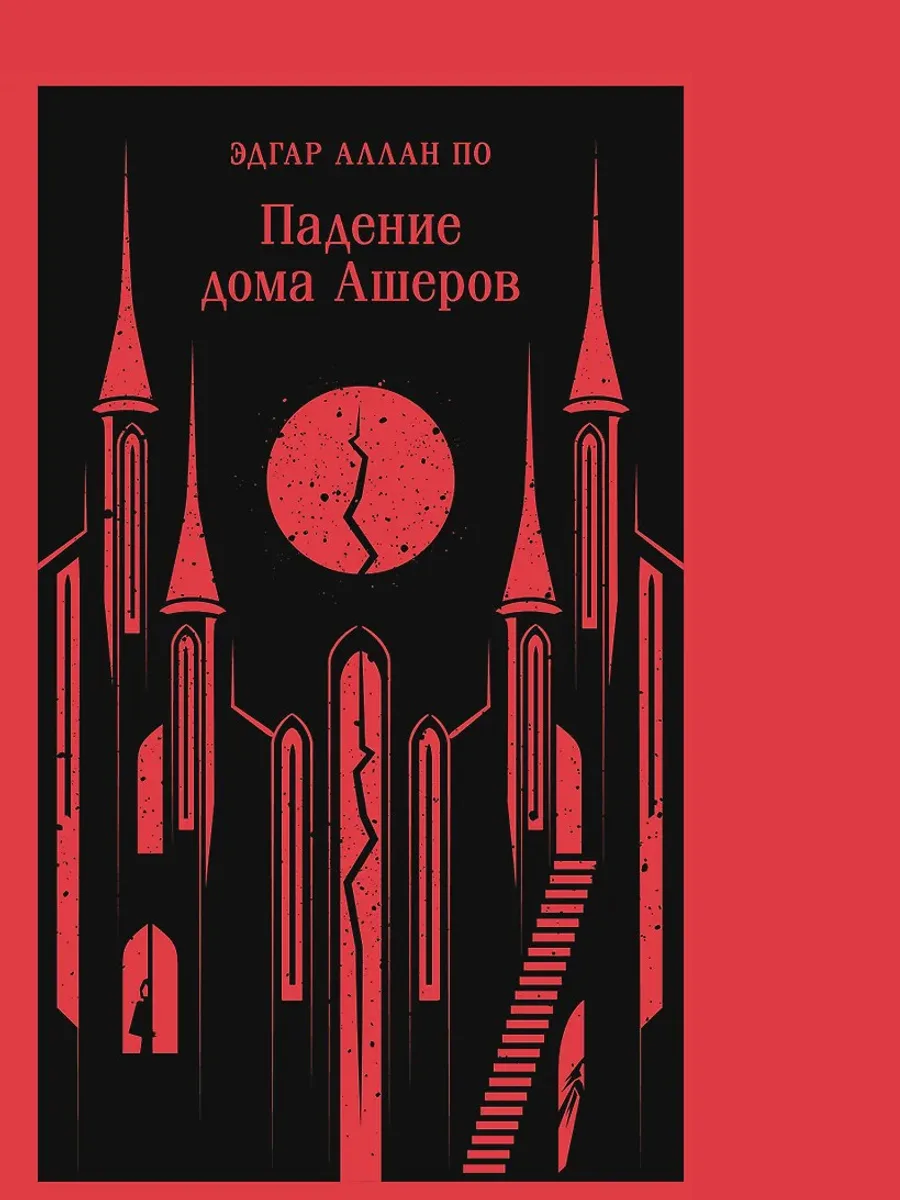 Книга Падение дома Ашеров — фото 1 из 1
