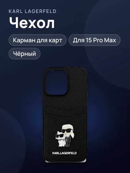 Фото товара Чехол Karl Lagerfeld визитница 15 ProMax black