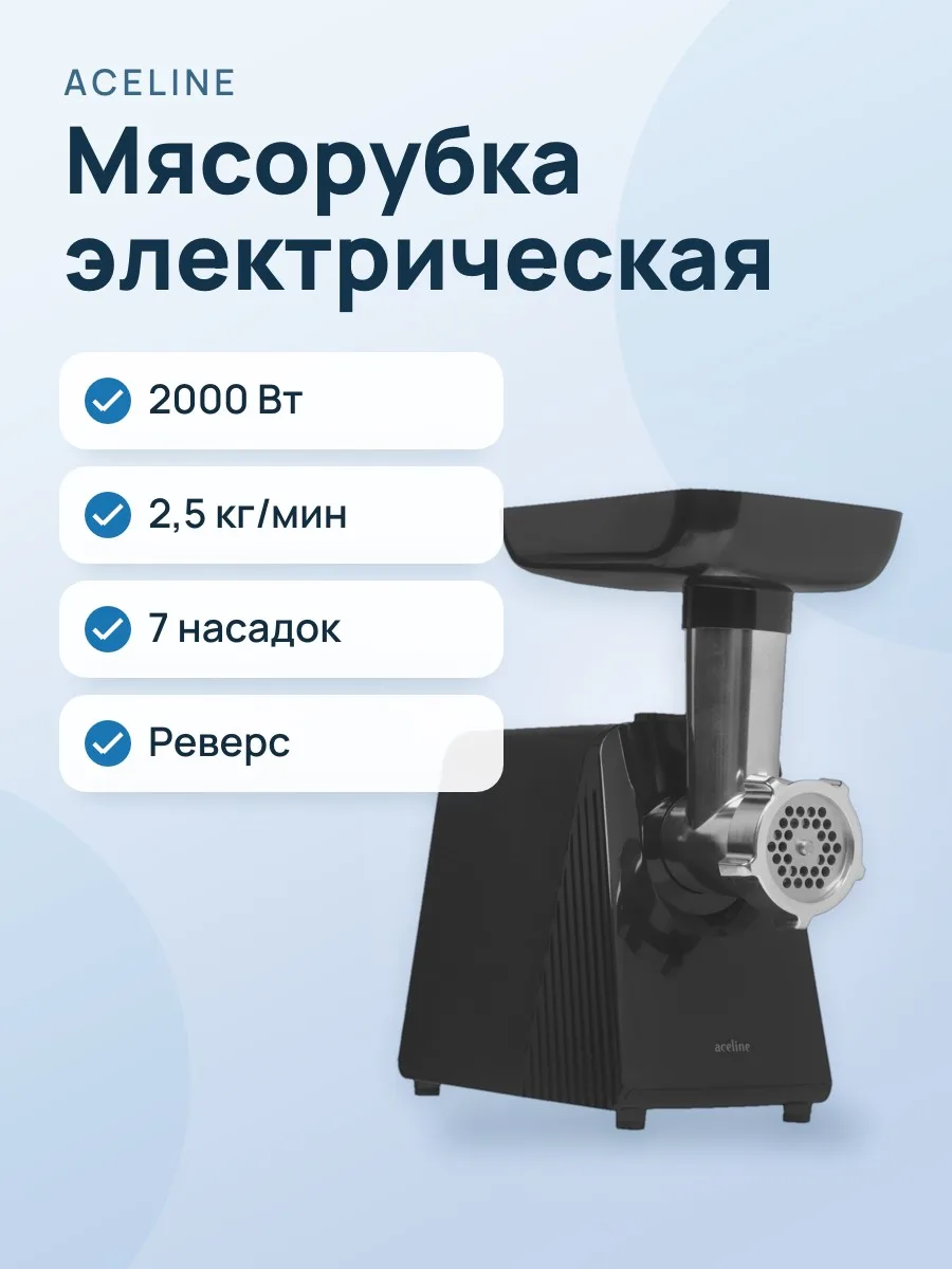 Мясорубка электрическая Aceline MG-2000 черный — фото 1 из 11