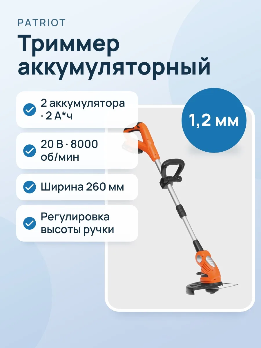 Триммер аккумуляторный Patriot TR 240 Li 21В Max UES — фото 1 из 11