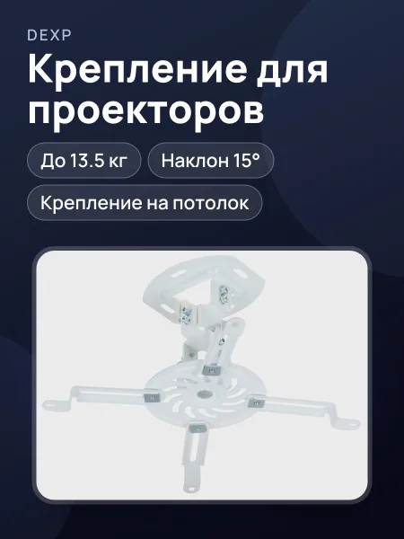 Фото товара Крепление для проекторов DEXP PM-15W до 13.5 кг