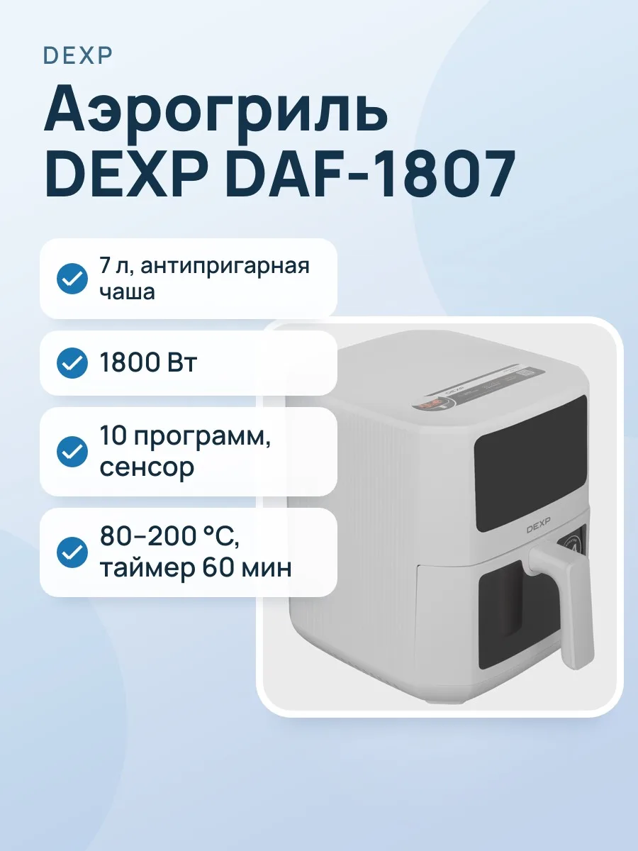 Аэрогриль DEXP DAF-1807 — фото 1 из 11