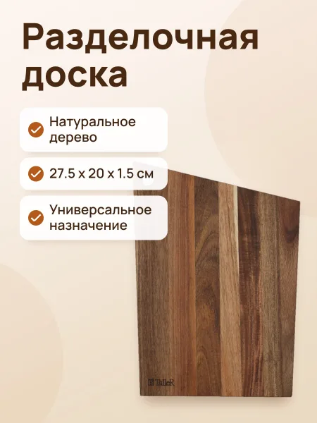 Фото товара Разделочная доска TalleR TR-52231 дерево