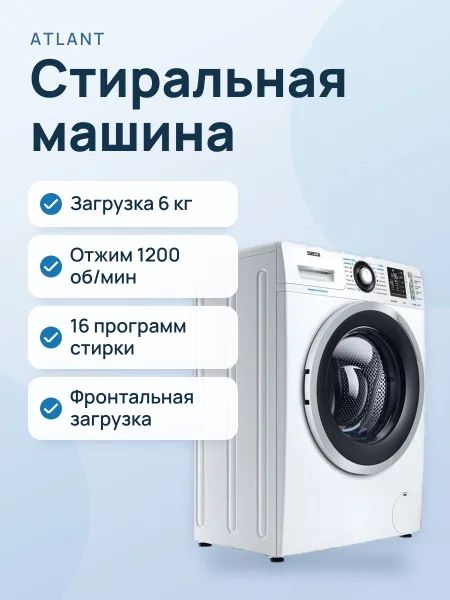 Фото товара Стиральная машина ATLANT СМА 60У1213-01