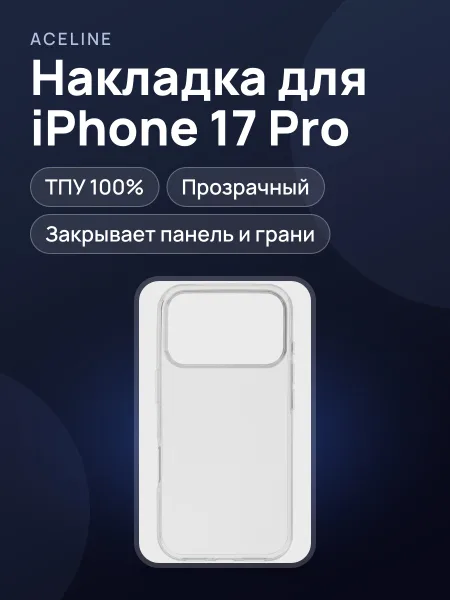 Фото товара Накладка  Aceline - Apple iPhone 17 Pro прозрачный