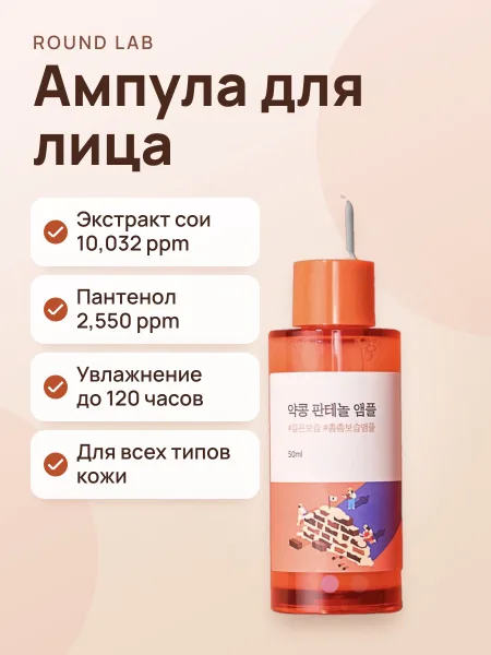 Фото товара Ампула для лица Round Lab Soybean Panthenol Ampoule