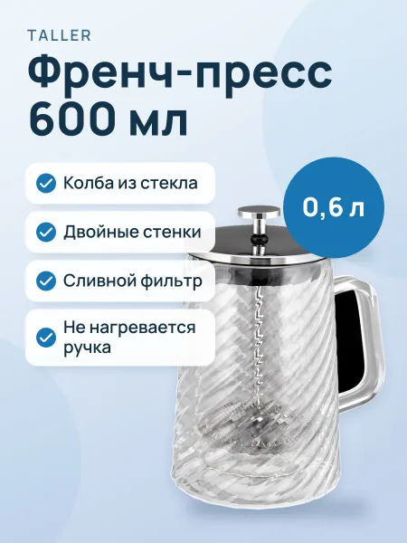 Фото товара Френч-пресс TalleR Лоретта TR-32343 600 мл прозрачный