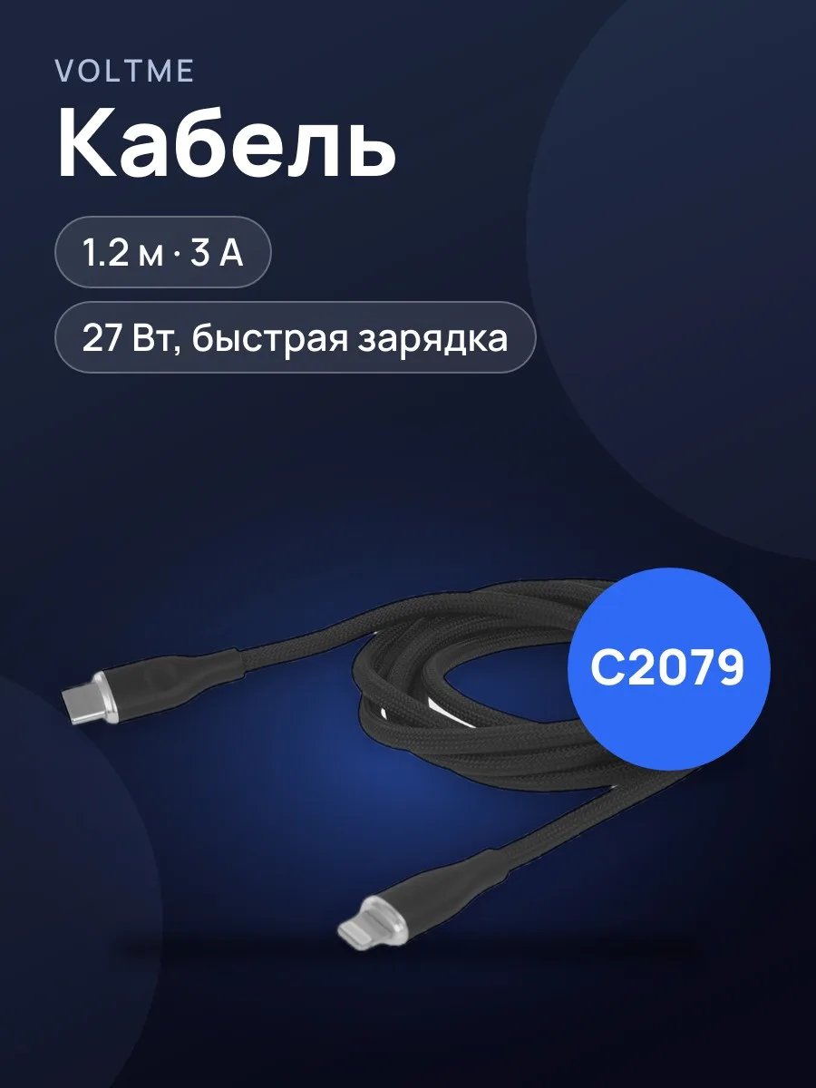 Кабель VOLTME Lightning 8-pin - USB Type-C, 1.2 м [C2079] 1 шт — фото 1 из 9