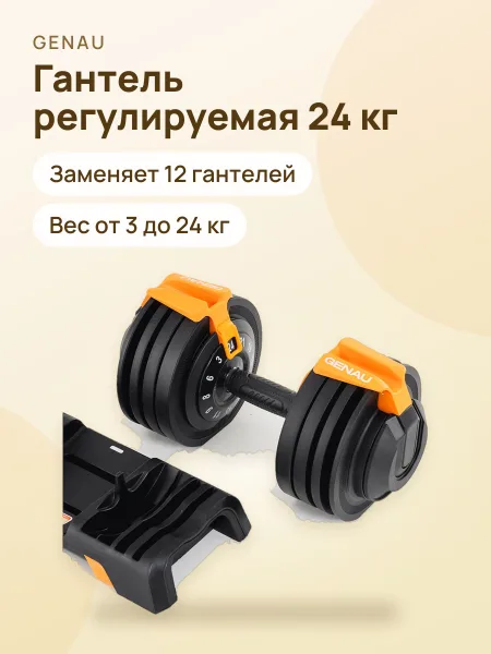 Фото товара Гантель регулируемая 24 кr Genau Best Dumbbell