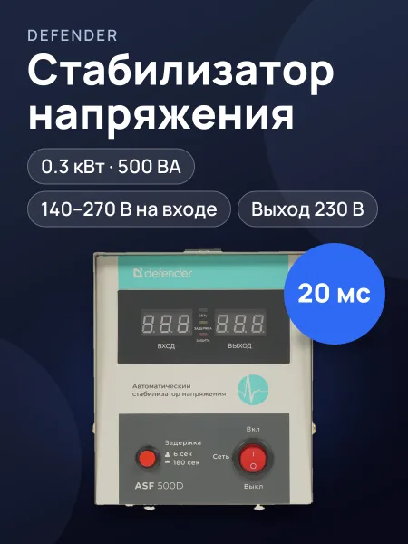 Фото товара Стабилизатор напряжения Defender ASF 500D, 0.3 кВт