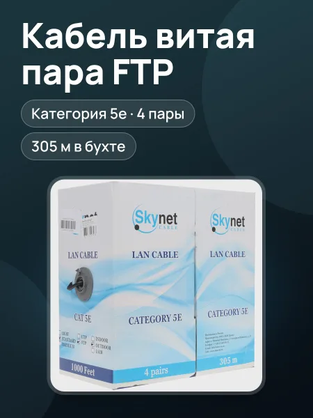 Фото товара Витая пара SkyNet Standard CSS-FTP-4-CU-OUT