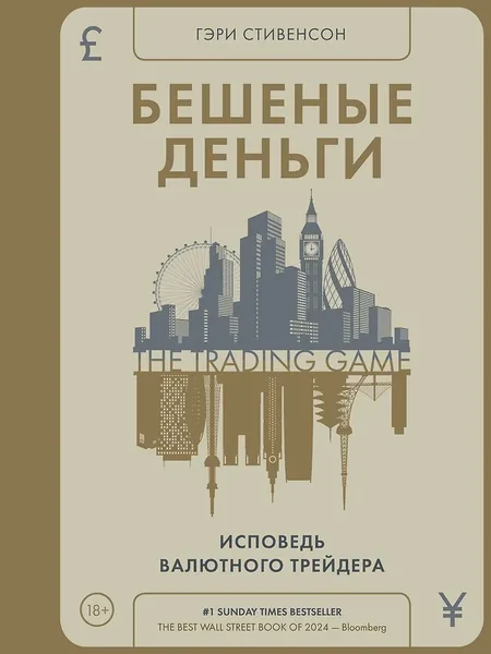 Фото товара Книга Бешеные деньги Исповедь валютного трейдера