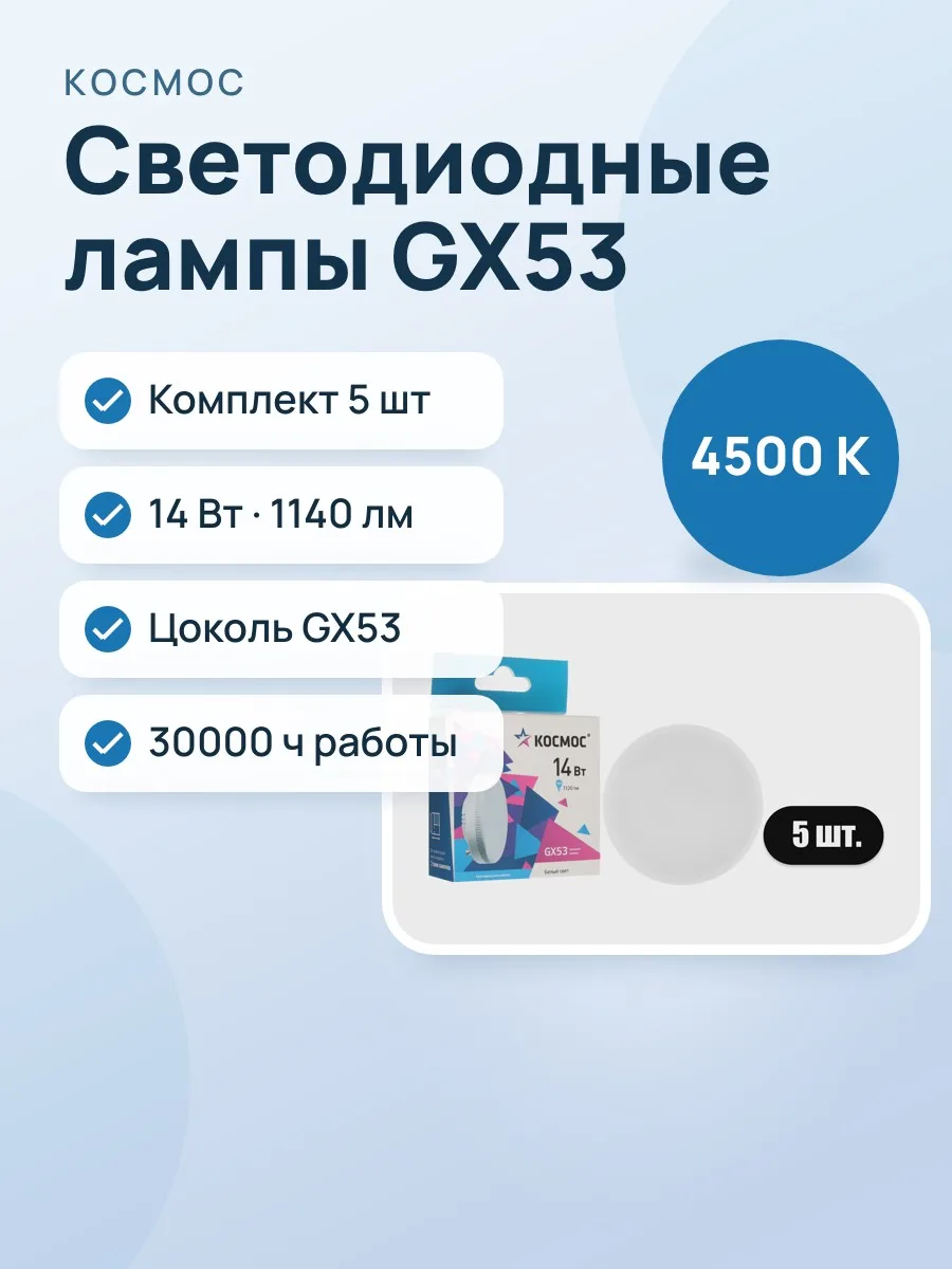 Комплект светодиодных ламп Космос Lksm_LED14wGX5345C — фото 1 из 9