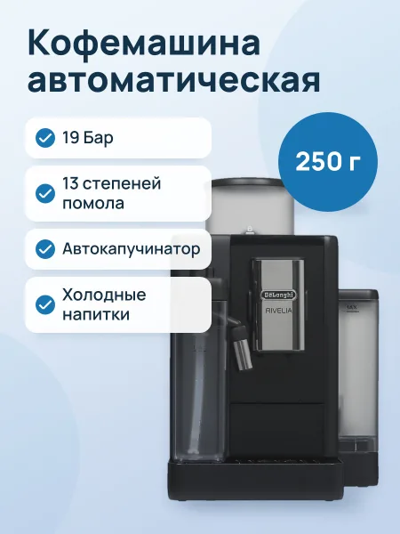 Фото товара Кофемашина автоматическая DeLonghi Rivelia EXAM440.55.B черный