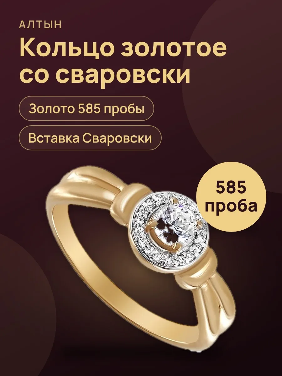 Кольцо из золота 585 с сваровсками — фото 1 из 3