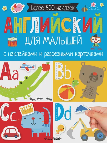 Фото товара Детская книга Английский для малышей С наклейками и разрезными карточками