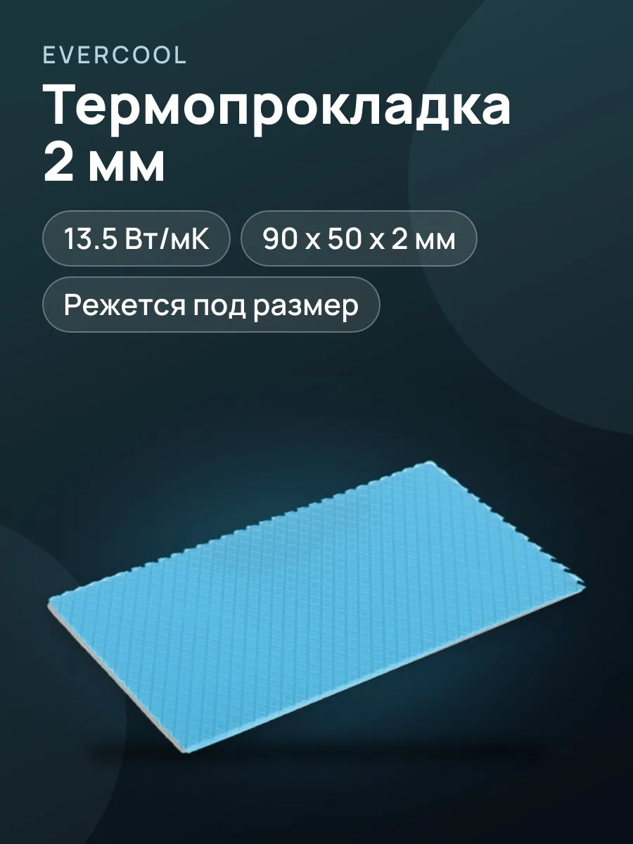 Термопрокладка  Evercool Thermal Pad [TGF-N/2] — фото 1 из 5