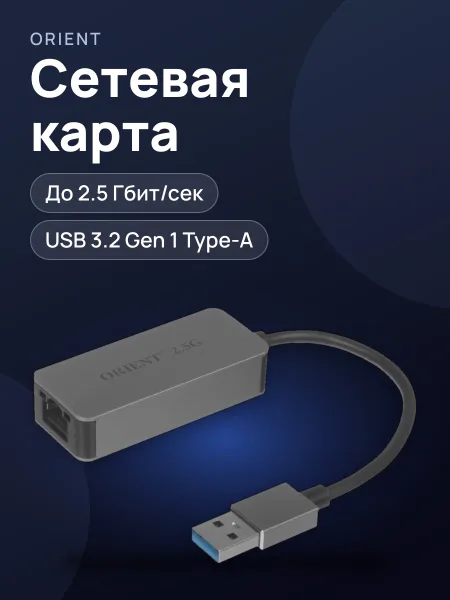 Фото товара Сетевая карта ORIENT U3L-2.5G 1000 Мбит/сек, 100 Мбит/сек, 2.5 Гбит/сек USB 3.2 Gen 1 Type