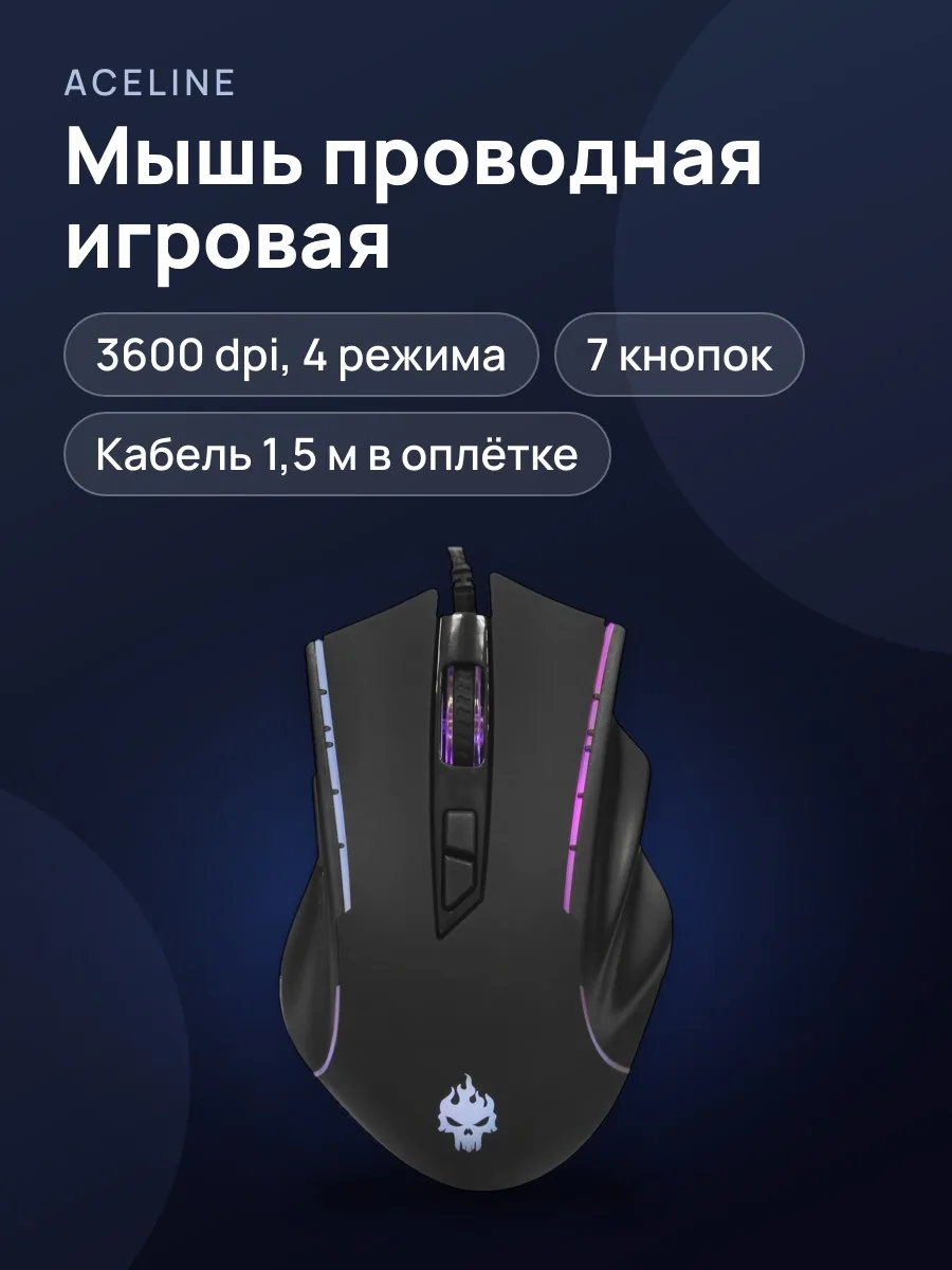 Мышь проводная Aceline GS Liberty — фото 1 из 11