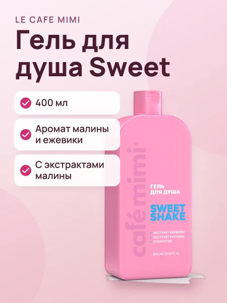 Фото товара Гель для душа Le Cafe Mimi Sweet 400 мл