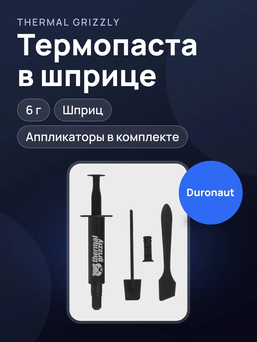 Термопаста Thermal Grizzly Duronaut — фото 1 из 11