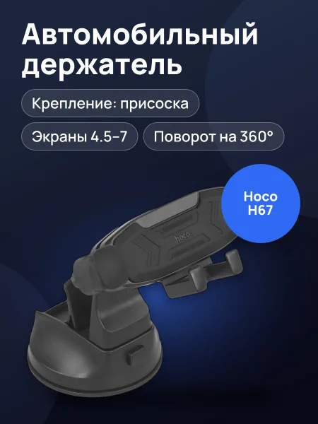 Фото товара Держатель автомобильный Hoco H67 черный