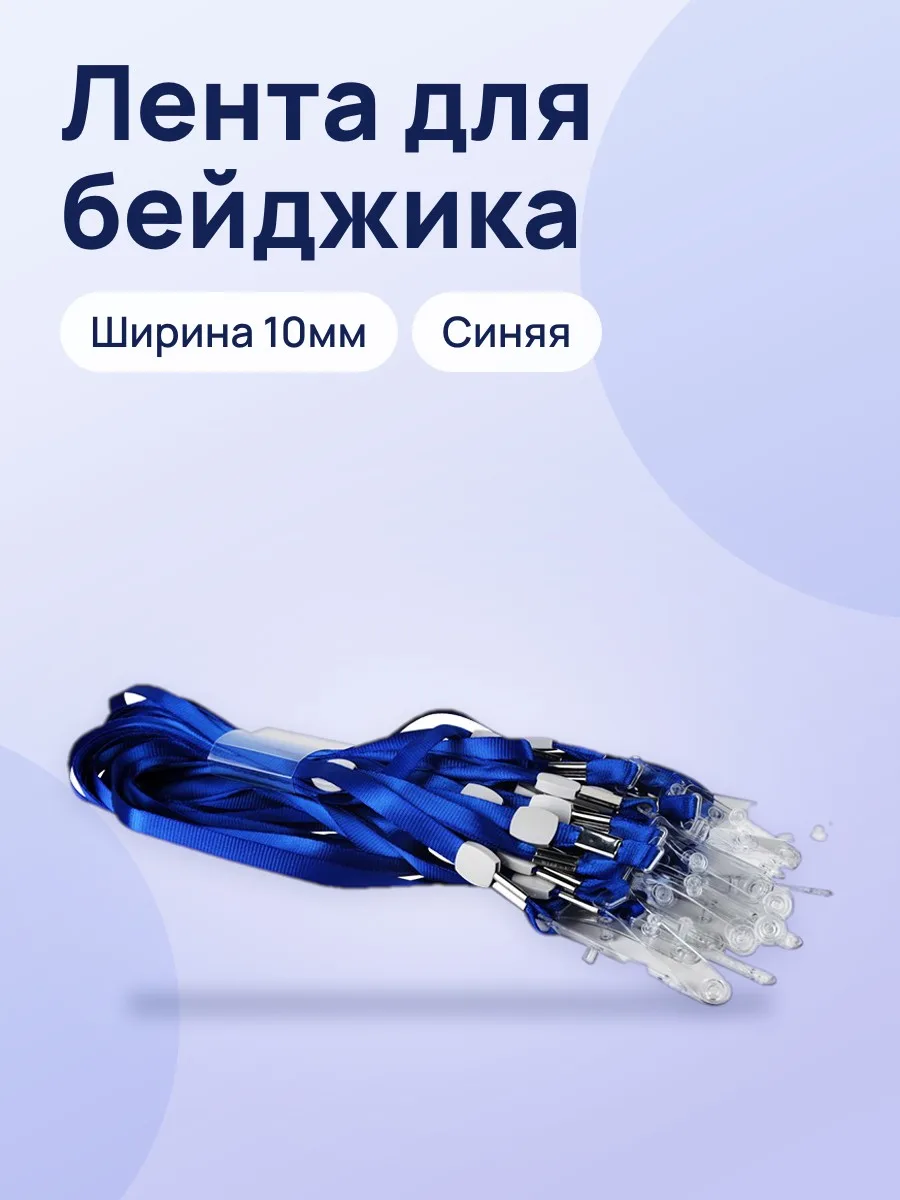 Лента для бейджика синяя 10мм Deli 5764 — фото 1 из 5