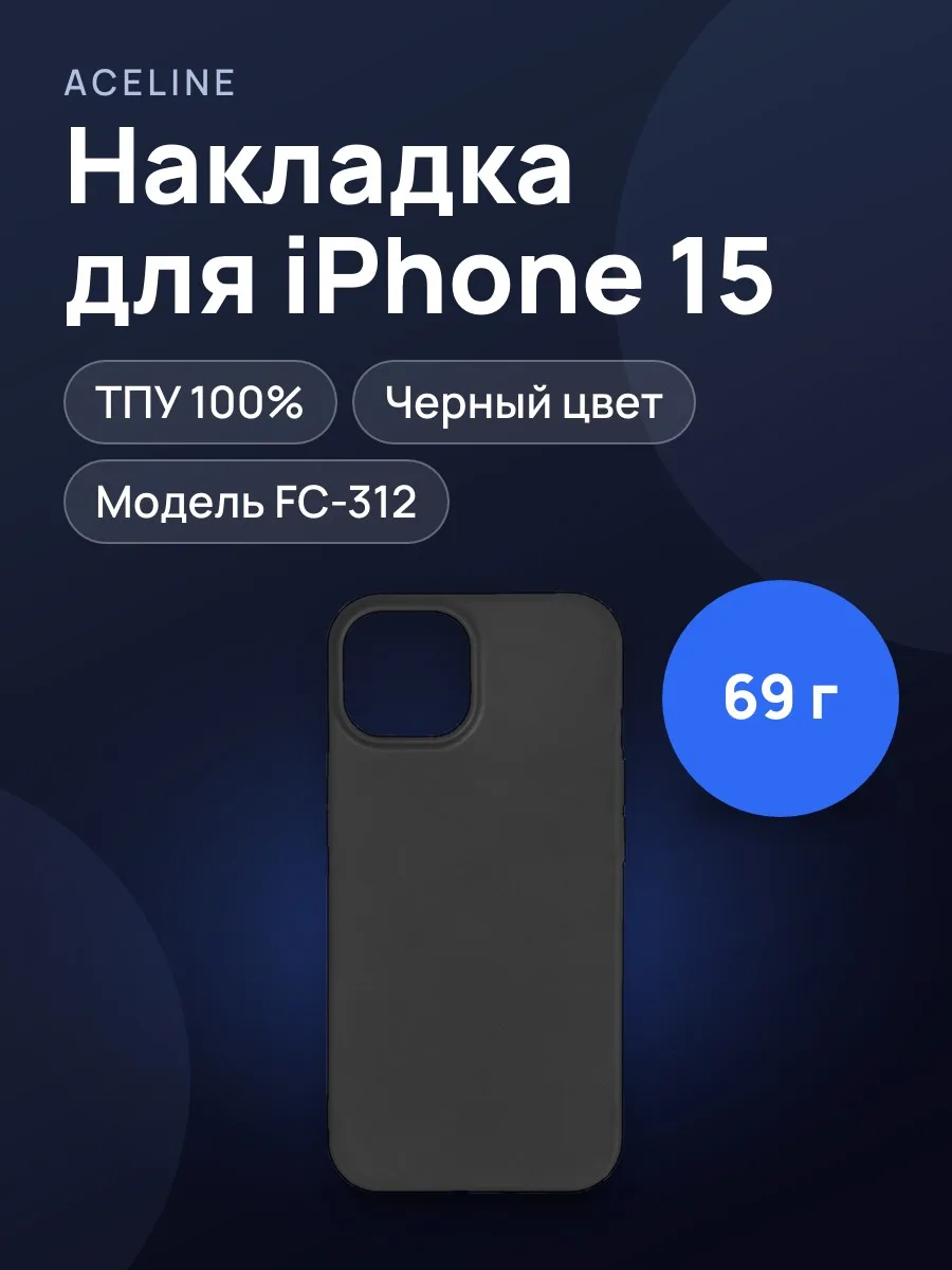 Накладка  Aceline - Apple iPhone 15 черный — фото 1 из 6