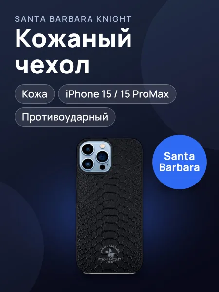 Фото товара Чехол Santa Barbara KNIGHT Iphone 15 Pro / 15ProMax black