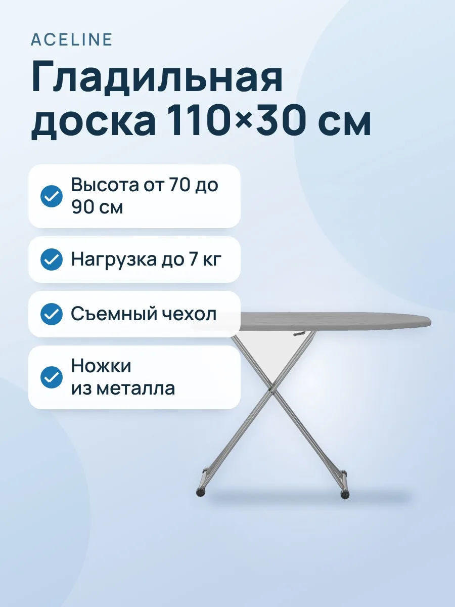 Гладильная доска Aceline AC-IB02, 30 см х 110 см х 90 см — фото 1 из 9