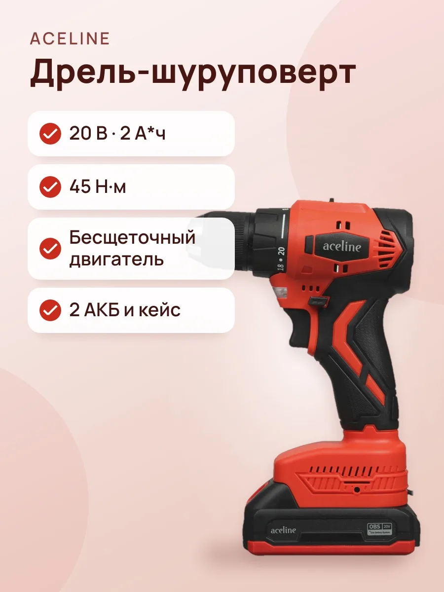 Дрель-шуруповерт Aceline OBS ASBL215-45 OBS 20V — фото 1 из 11